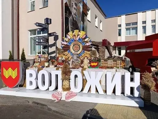 Воложин